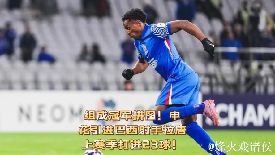 申花豪掷200万欧签巴西射手拉唐,达成3年合同 申花豪掷200万欧签巴西射手拉唐,达成3年合同